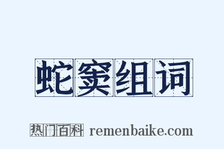 蛇窦组词是什么意思的图片